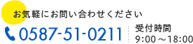 0587-51-0211 受付時間 9時〜18時