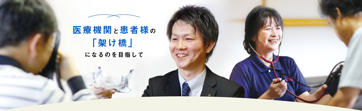 医療機関と患者様の「架け橋」になるのを目指して