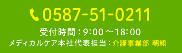 tel：0587-51-0211 受付時間 9時〜18時