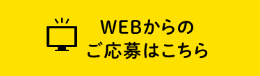 WEBからのご応募はこちら