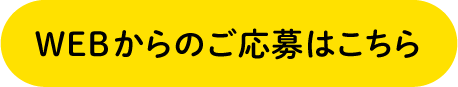 WEBからのご応募はこちら