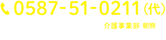 0587-51-0211(代表) 受付時間9時から18時 月曜から金曜、祝祭日除く