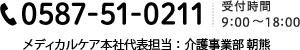 0587-51-0211 受付時間 9時〜18時