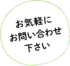 お気軽にお問い合わせ下さい