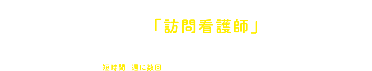 よつ葉の「訪問看護師」はあなたの働き方に合わせることが可能です!