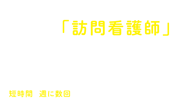 よつ葉の「訪問看護師」はあなたの働き方に合わせることが可能です!