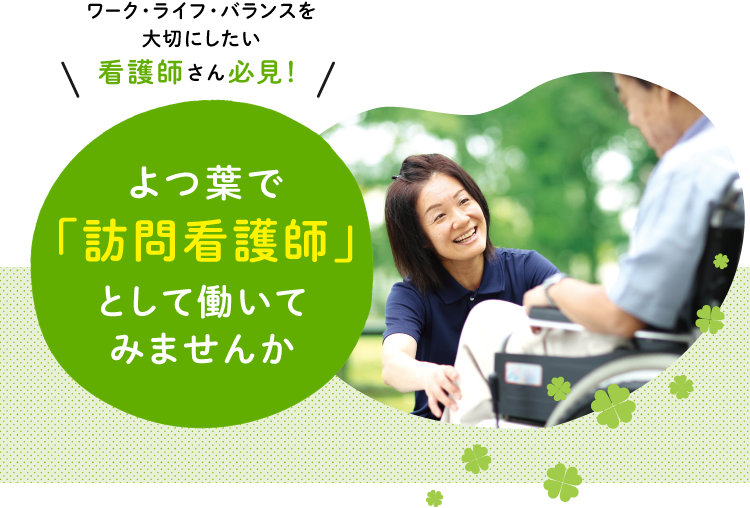 ワーク・ライフ・バランスを大切にしたい看護師さん必見！よつ葉で「訪問看護師」として働いてみませんか