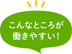 こんなところが働きやすい！