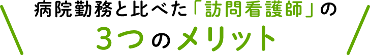 病院勤務と比べた「訪問看護師」の3つのメリット