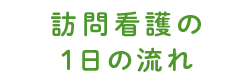 訪問看護の1日の流れ