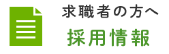 求職者の方へ　採用情報