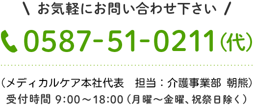 お気軽にお問い合わせください 0587-51-0211(代表) 受付時間9時から18時 月曜から金曜、祝祭日除く