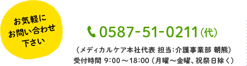 お気軽にお問い合わせください 0587-51-0211(代表) 受付時間9時から18時 月曜から金曜、祝祭日除く