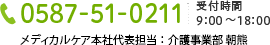 0587-51-0211 受付時間 9時〜18時