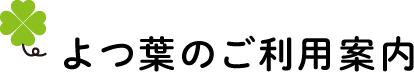 よつ葉のご利用案内