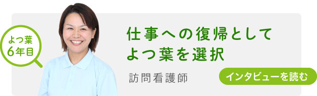 仕事への復帰としてよつ葉を選択　訪問看護師　インタビューを読む