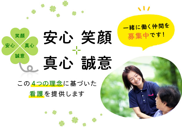 安心 笑顔 真心 誠意 4つの理念に基づいた看護を提供します　一緒に働く仲間を募集中です