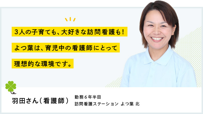 3人の子育ても、大好きな訪問看護も！よつ葉は、育児中の看護師にとって理想的な環境です。