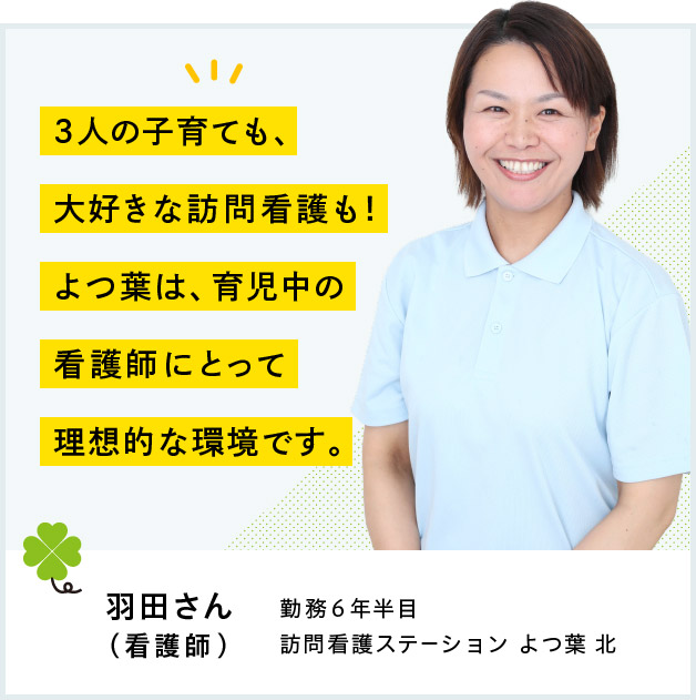 3人の子育ても、大好きな訪問看護も！よつ葉は、育児中の看護師にとって理想的な環境です。