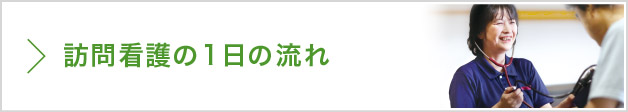 訪問看護の1日の流れ