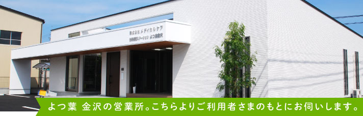 よつ葉 金沢の営業所。こちらよりご利用者さまのもとにお伺いします。